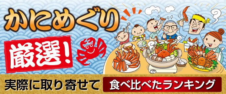 厳選かにめぐり食べ比べランキング