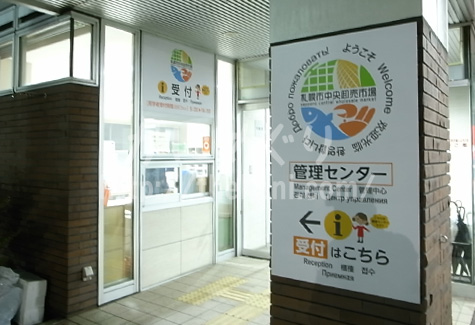 札幌市中央卸売市場の管理センター入口