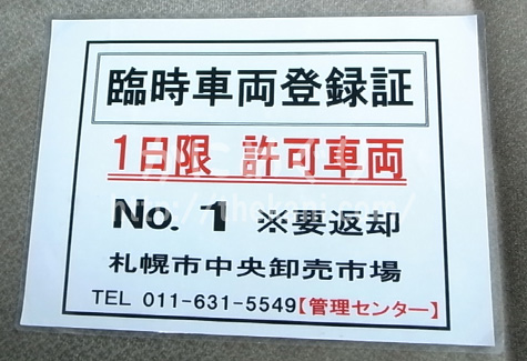 札幌市中央卸売市場カニ競り見学の臨時車両登録証