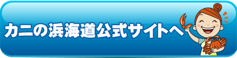 浜海道公式サイトへ
