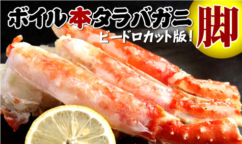 浜海道のボイル本タラバガニ脚ビードロカット