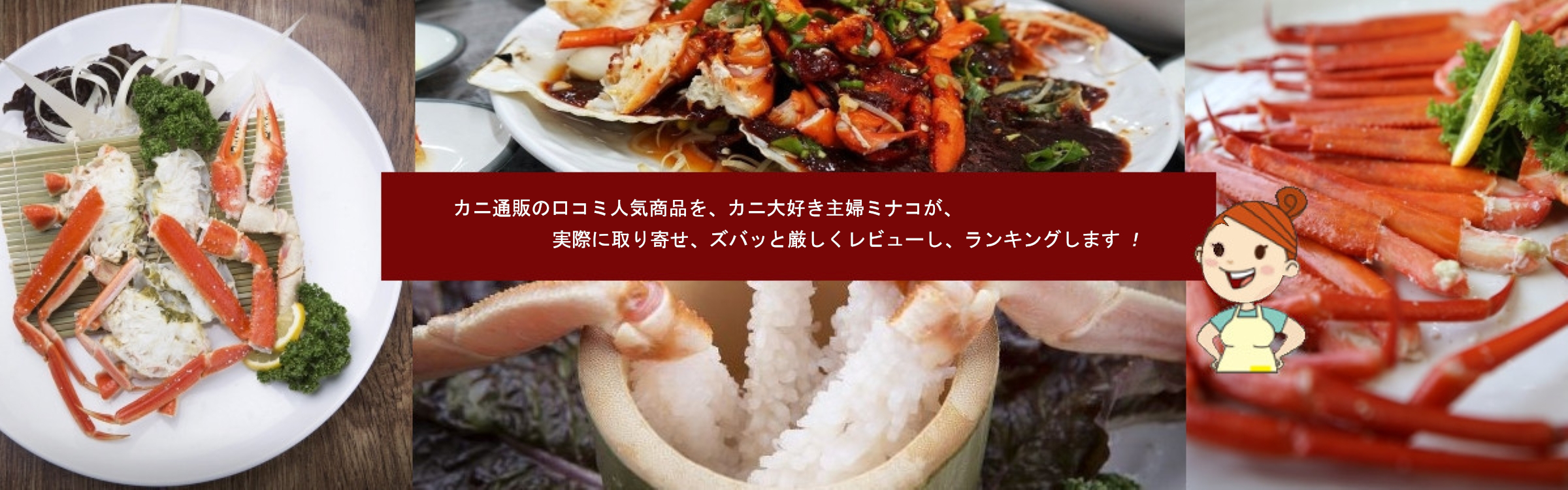 カニ通販口コミ人気ショップ実際に食べ比べたランキング！２０２１（おすすめのカニ通販ランキング） | かにめぐり