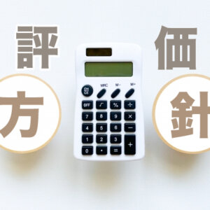 評価方針アップデートのお知らせ（2025年版）